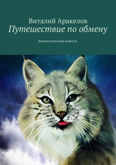 Книга Путешествие по обмену. Фантастическая повесть (Виталий Аракелов)